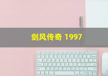 剑风传奇 1997